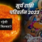 Surya ka Rashi Parivartan 2023