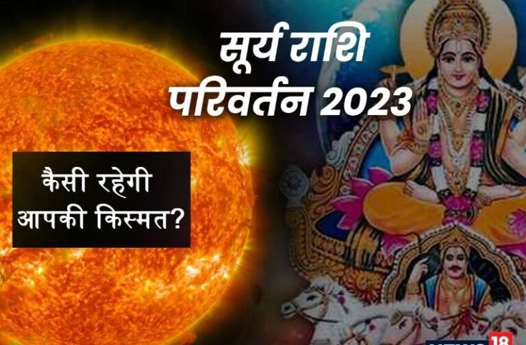 Surya ka Rashi Parivartan 2023