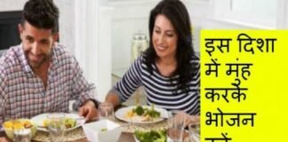 घर के इस दिशा में भोजन करने से प्रसन्न होती है मां लक्ष्मी, भर जाते हैं धन के भंडार Food Astro Tips: