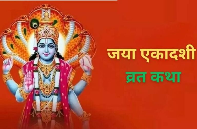 जया एकादशी पर बनने जा रहे कई शुभ संयोग, दोनों हाथों से पैसा बटोरेंगे ये राशि के लोग