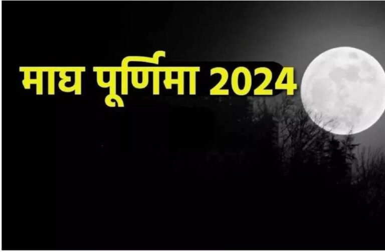 माघ पूर्णिमा पर बनने जा रहा इस राशि में बहुत ही अद्भुत योग, इन लोगों को होगा लाभ