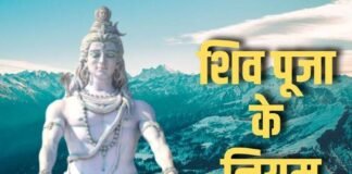दूर होंगे सभी दुख, इन 2 चीजों से करें भगवान भोलेनाथ का अभिषेक Shiv Puja ke Niyam