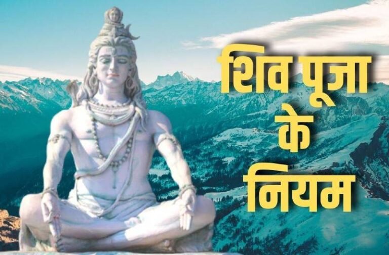 Shiv Puja ke Niyam