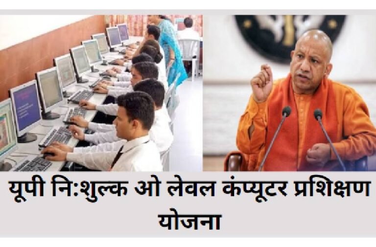 लोकसभा चुनाव से पहले सीएम योगी ने किया बड़ा ऐलान, फ्री में कर पाएंगे कंप्यूटर कोर्स