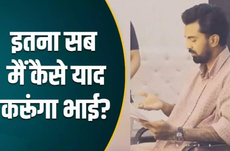 ‘यह कैसे याद करूंगा रट्टा मारना आता तो…’ IPL शूट में स्क्रिप्ट को देखकर भड़क गए KL Rahul