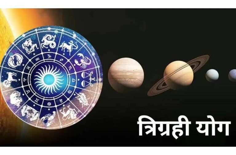 त्रिग्रही योग से मालामाल होंगे ये राशि के लोग, व्यापार में होगा जबरदस्त मुनाफा