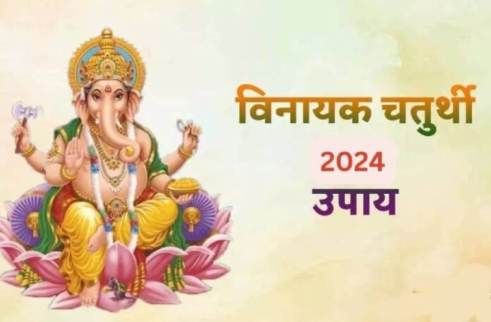 Vinayak Chaturthi Upay