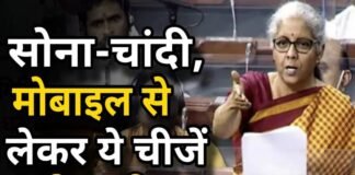 सोने-चांदी और मोबाइल हुए सस्ते, वित्त मंत्री ने बजट का किया ऐलान Union Budget