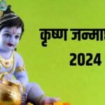 इस साल जन्माष्टमी पर बन रहा बेहद शुभ योग, इस मुहूर्त में पूजा करना रहेगा शुभ Janmashtami 2024