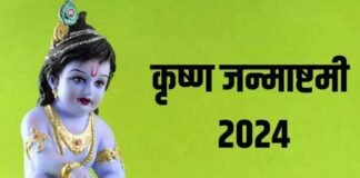इस साल जन्माष्टमी पर बन रहा बेहद शुभ योग, इस मुहूर्त में पूजा करना रहेगा शुभ Janmashtami 2024