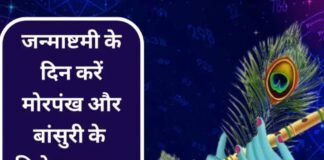 धनवान बना देगा बांसुरी और मोर पंख का जन्माष्टमी पर किया गया ये टोटका Janmashtami Upay