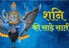 Shani Sade Sati