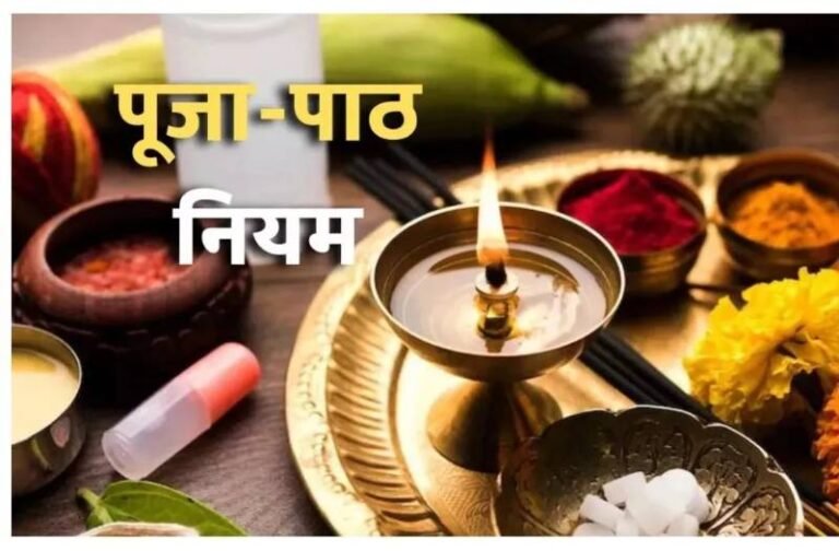पूजा करते समय इन बातों का रखें विशेष ध्यान, नहीं तो नाराज हो सकते हैं देवता