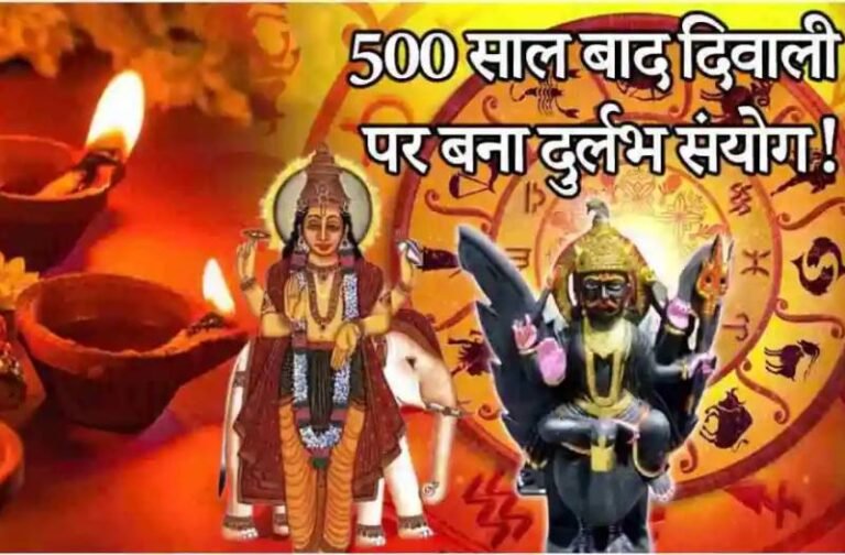 500 साल बाद दिवाली पर बन रहा दुर्लभ संयोग, शनि और गुरु चमकाएंगे किस्मत