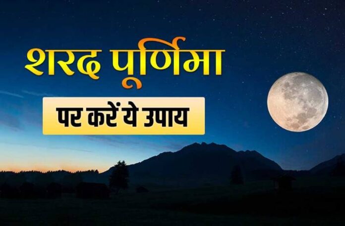 Sharad Purnima Upay