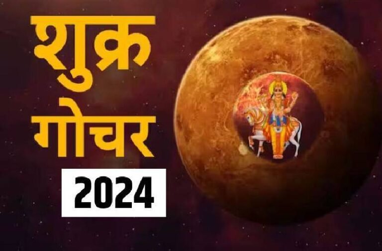 शुक्र का अनुराधा नक्षत्र में प्रवेश करना इन 3 राशि वालों के लिए रहेगा लाभदायक, होगी धन की बरसात