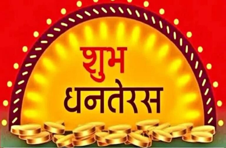 धनतेरस पर इन चीजों का खरीदना माना जाता है बहुत शुभ, नहीं खरीदने पर नाराज हो जाती है मां लक्ष्मी!