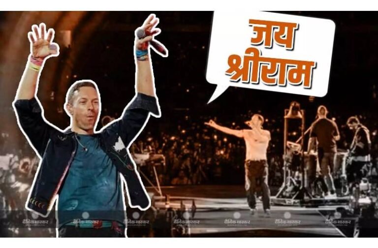 क्रिस मार्टिन ने मुंबई के कॉन्सर्ट में लगाए जय श्री राम के नारे, वायरल हो रहा वीडियो