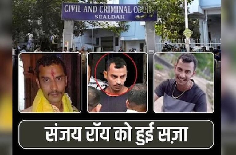 कोलकाता महिला ट्रेनी डॉक्टर की रेप और हत्या के आरोपी को मिली उम्र कैद की सजा, पूरी जिंदगी सलाखों के पीछे रहेगा संजय राॅय