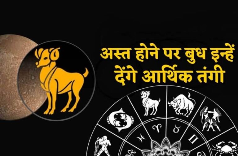 फूंक-फूंककर रखना होगा इन 4 राशि वालों को कदम, मकर राशि में अस्त हो रहे बुध