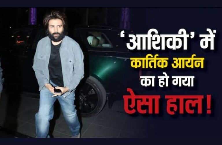 आशिकी में कार्तिक आर्यन का हुआ बुरा हाल? बड़ी दाढ़ी और लंबे बालों में दिखा एक्टर का ये लुक
