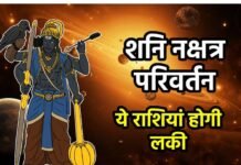 27 साल बाद अपने ही नक्षत्र में प्रवेश करने जा रहे शनिदेव, इन 3 राशि वालों की होगी बल्ले- बल्ले Shani Nakshatra Parivartan