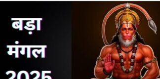 बड़े मंगल पर करें ये अचूक उपाय, तुरंत दिखेगा हनुमान जी की कृपा का असर bada mangal 2025