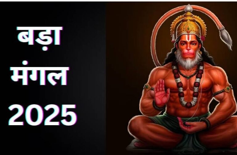 bada mangal 2025