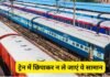 दिवाली पर ट्रेन में सफर करते समय ना करें ये गलती, जाना पड़ सकता है जेल! रेलवे ने जारी की ये सख्त चेतावनी Indian Railways