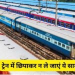 दिवाली पर ट्रेन में सफर करते समय ना करें ये गलती, जाना पड़ सकता है जेल! रेलवे ने जारी की ये सख्त चेतावनी Indian Railways