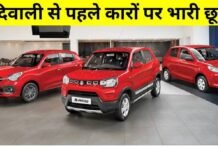 Maruti Diwali Offer 2025: कार खरीदने का सुनहरा मौका, ₹1.80 लाख तक की छूट Maruti Diwali Offer 2025