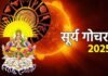 सूर्य का विशाखा नक्षत्र में गोचर: 2025 में इन 3 राशियों के लिए आ सकता है धन और सफलता का तूफान! SURYA GOCHAR 2025