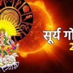 सूर्य का विशाखा नक्षत्र में गोचर: 2025 में इन 3 राशियों के लिए आ सकता है धन और सफलता का तूफान! SURYA GOCHAR 2025