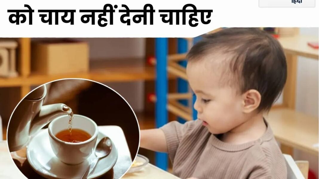छोटे बच्चों को चाय देना सुरक्षित है या खतरा? पीडियाट्रिशियन ने खोला बड़ा राज—जानें सही उम्र और नुकसान