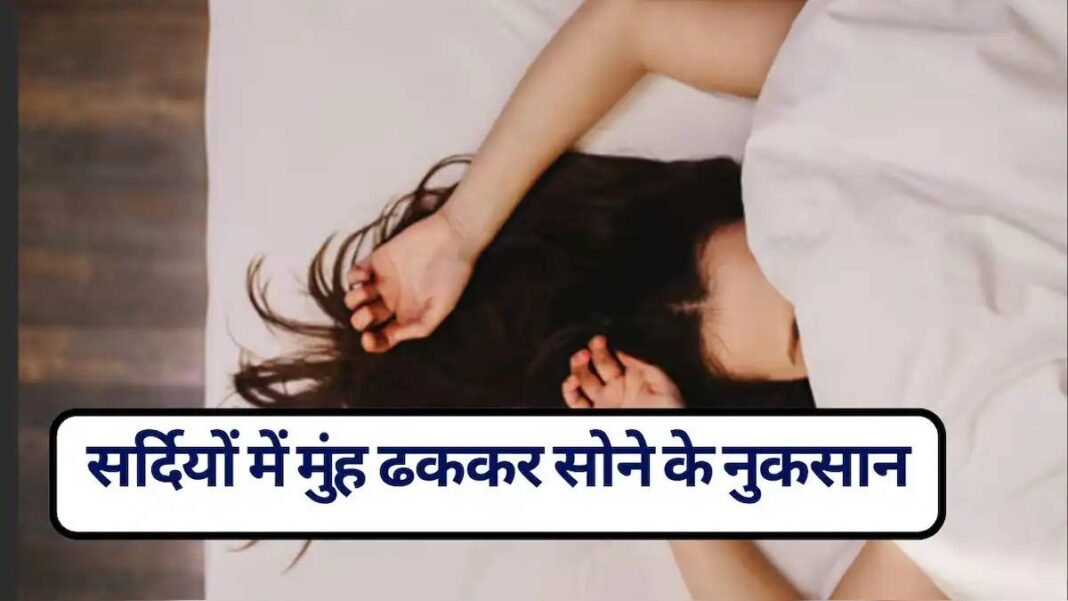 मुंह ढककर सोने की आदत: जानें क्यों यह स्वास्थ्य के लिए खतरनाक हो सकती है