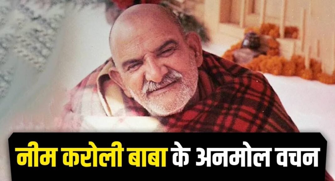 आज की सुबह को बनाएं शुभ: नीम करौली बाबा के तीन प्रेरक विचार जो हर दुख मिटा देंगे!
