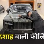 ‘10–15 मिनट में उतर गया नशा!’ 12 करोड़ की Rolls Royce खरीदकर क्यों पछता रहे हैं रैपर बादशाह? बादशाह