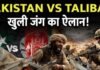 पाकिस्तान की चेतावनी, तालिबान का जवाब… कौन किस पर भारी? पाकिस्तान और अफगानिस्तान
