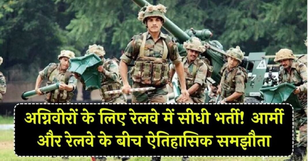चार साल की सेवा के बाद अब क्या? अग्निवीरों के लिए खुला रेलवे का बड़ा दरवाज़ा, रिटायर जवानों को मिलेगा नया करियर
