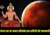 20 मार्च की रात बदल जाएगी किस्मत! गुरु के नक्षत्र में मंगल, इन 4 राशियों पर बरसेगा पैसा और पावर Mangal Nakshatra Gochar 2026