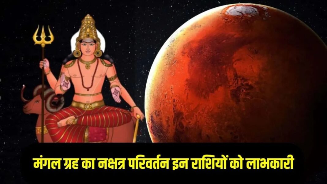 20 मार्च की रात बदल जाएगी किस्मत! गुरु के नक्षत्र में मंगल, इन 4 राशियों पर बरसेगा पैसा और पावर