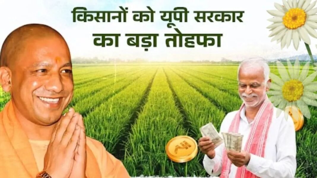यूपी के किसानों के खाते में अचानक पहुंची 460 करोड़ की राशि! सीएम योगी ने एक क्लिक में बदल दी हजारों परिवारों की तस्वीर