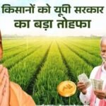 यूपी के किसानों के खाते में अचानक पहुंची 460 करोड़ की राशि! सीएम योगी ने एक क्लिक में बदल दी हजारों परिवारों की तस्वीर उत्तर प्रदेश