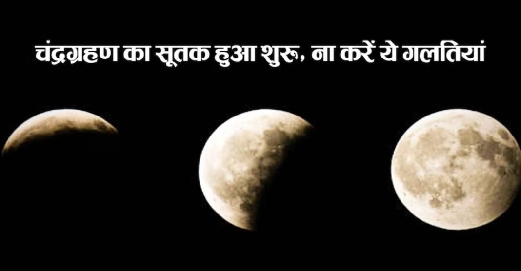 आज पूरे दिन रहेगा सूतक काल! चंद्र ग्रहण में ये गलती कर दी तो बढ़ सकता है दोष Chandra Grahan 2026