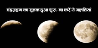 आज पूरे दिन रहेगा सूतक काल! चंद्र ग्रहण में ये गलती कर दी तो बढ़ सकता है दोष Chandra Grahan 2026