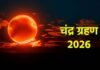 Chandra Grahan 2026: आज आसमान में लगेगा लाल चांद! जानें भारत में कब और कितनी देर दिखेगा चंद्र ग्रहण Chandra Grahan 2026