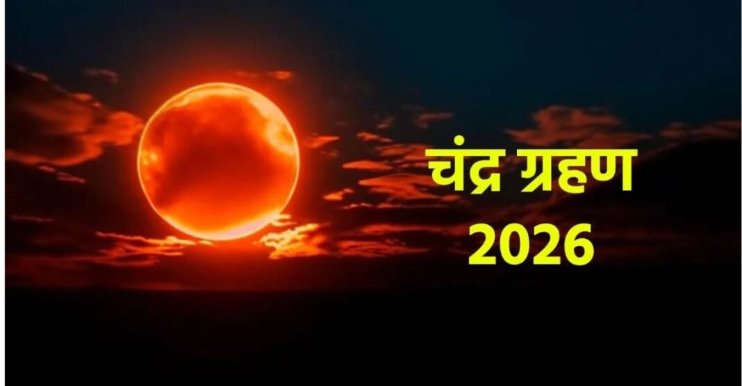 Chandra Grahan 2026: आज आसमान में लगेगा लाल चांद! जानें भारत में कब और कितनी देर दिखेगा चंद्र ग्रहण Chandra Grahan 2026