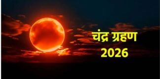 Chandra Grahan 2026: आज आसमान में लगेगा लाल चांद! जानें भारत में कब और कितनी देर दिखेगा चंद्र ग्रहण Chandra Grahan 2026