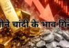 सोना-चांदी के दाम अचानक गिरे! चांदी 3500 रुपये तक टूटी, जानें आपके शहर में आज क्या है नया भाव Gold Silver Price Today