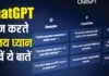सावधान! ChatGPT पर आपकी एक ‘छोटी सी भूल’ और सरेआम हो जाएंगी आपकी प्राइवेट तस्वीरें और चैट ChatGPT